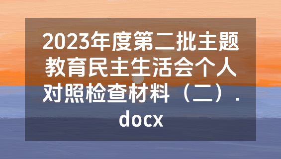 2023年度第二批主题教育民主生活会个人对照检查材料（二）.docx