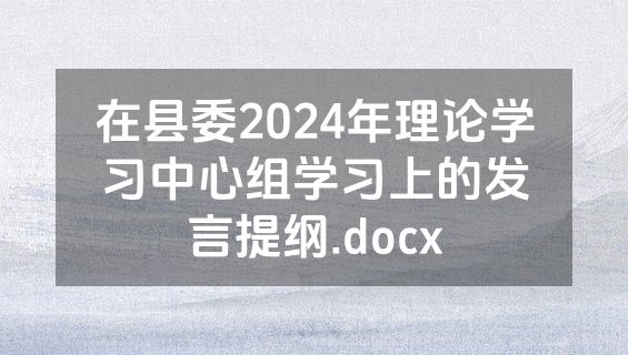 在县委2024年理论学习中心组学习上的发言提纲.docx