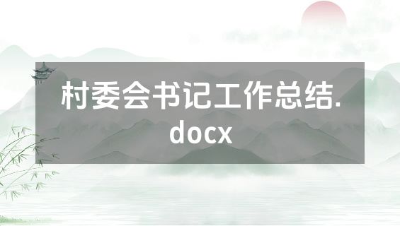 村委会书记工作总结.docx