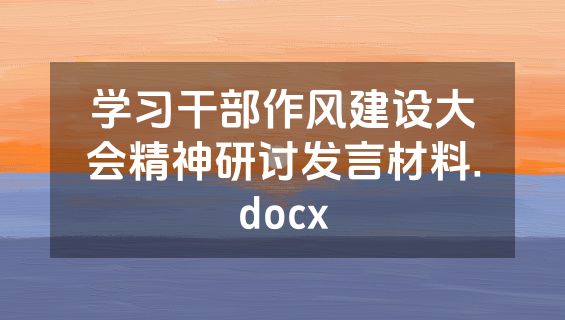 学习干部作风建设大会精神研讨发言材料.docx