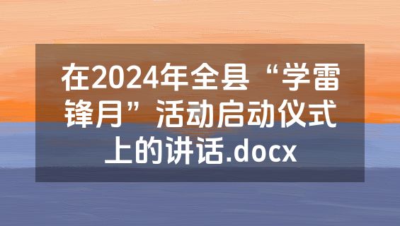 在2024年全县“学雷锋月”活动启动仪式上的讲话.docx