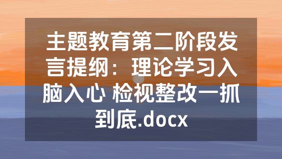 主题教育第二阶段发言提纲：理论学习入脑入心 检视整改一抓到底.docx