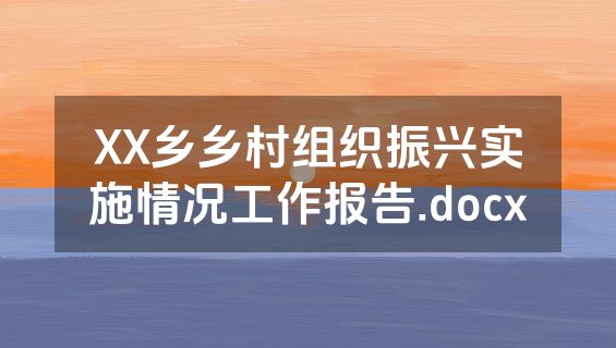 XX乡乡村组织振兴实施情况工作报告.docx