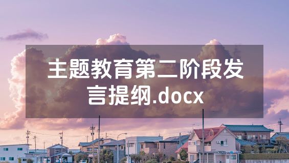 主题教育第二阶段发言提纲.docx