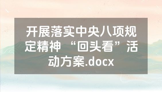 开展落实中央八项规定精神 “回头看”活动方案.docx