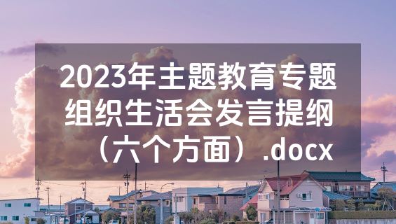 2023年主题教育专题组织生活会发言提纲（六个方面）.docx