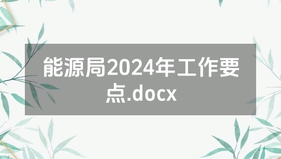 能源局2024年工作要点.docx
