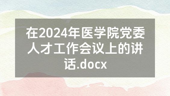 在2024年医学院党委人才工作会议上的讲话.docx