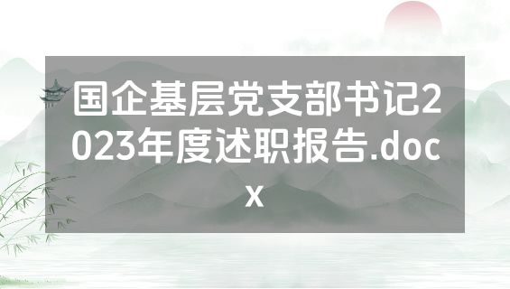 国企基层党支部书记2023年度述职报告.docx