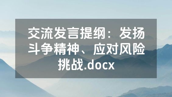 交流发言提纲：发扬斗争精神、应对风险挑战.docx