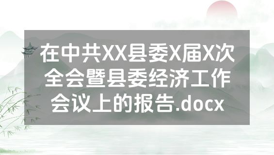 在中共XX县委X届X次全会暨县委经济工作会议上的报告.docx