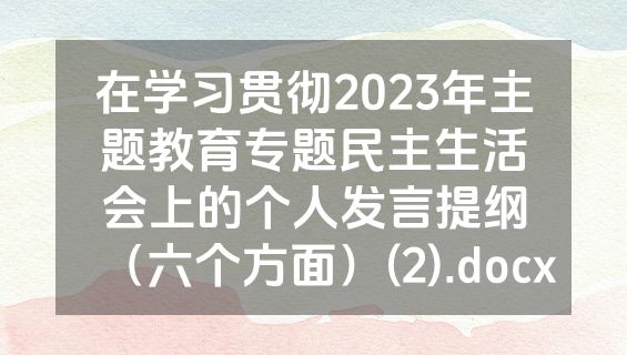 在学习贯彻2023年主题教育专题民主生活会上的个人发言提纲（六个方面）(2).docx