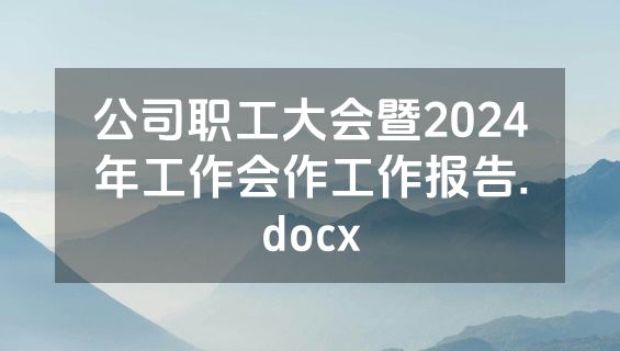 公司职工大会暨2024年工作会作工作报告.docx