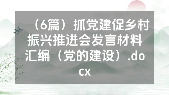 （6篇）抓党建促乡村振兴推进会发言材料汇编（党的建设）.docx