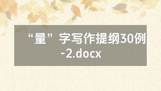 “量”字写作提纲30例-2.docx