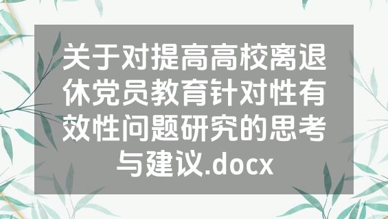 关于对提高高校离退休党员教育针对性有效性问题研究的思考与建议.docx