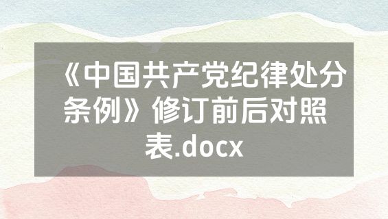 《中国共产党纪律处分条例》修订前后对照表.docx