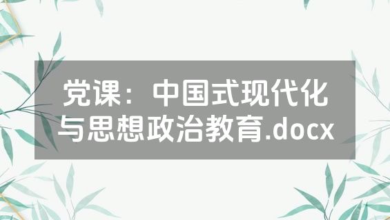 党课：中国式现代化与思想政治教育.docx