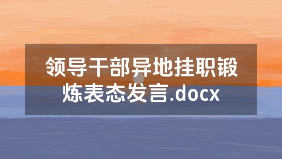 领导干部异地挂职锻炼表态发言.docx