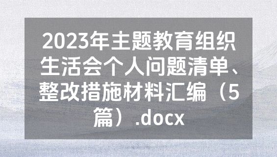 2023年主题教育组织生活会个人问题清单、整改措施材料汇编（5篇）.docx