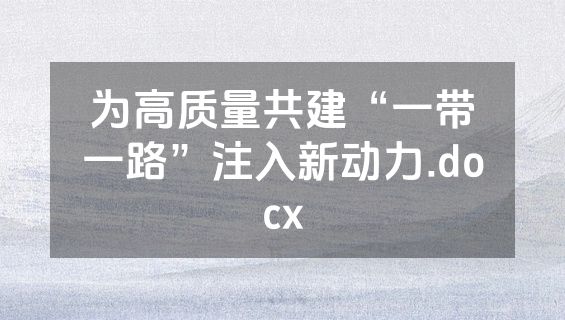 为高质量共建“一带一路”注入新动力.docx