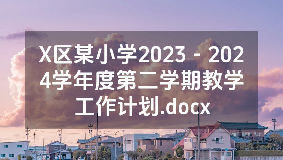 X区某小学2023－2024学年度第二学期教学工作计划.docx