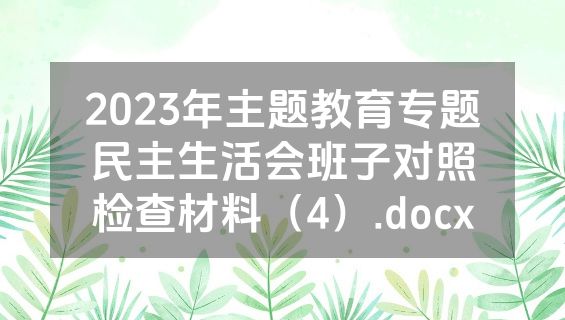 2023年主题教育专题民主生活会班子对照检查材料（4）.docx
