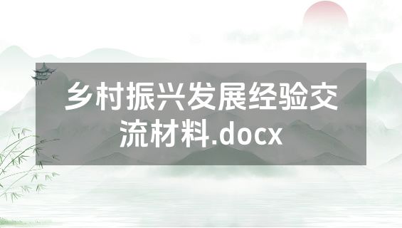 乡村振兴发展经验交流材料.docx