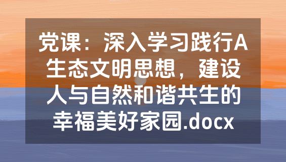 党课：深入学习践行A生态文明思想，建设人与自然和谐共生的幸福美好家园.docx