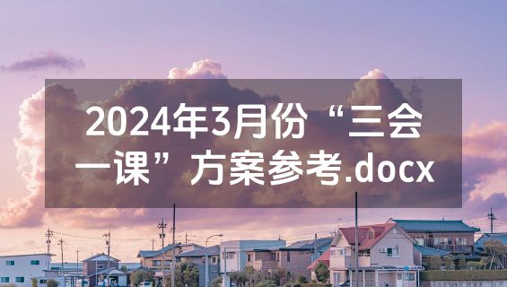 2024年3月份“三会一课”方案参考.docx