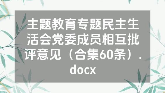 主题教育专题民主生活会党委成员相互批评意见（合集60条）.docx