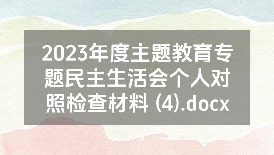 2023年度主题教育专题民主生活会个人对照检查材料 (4).docx