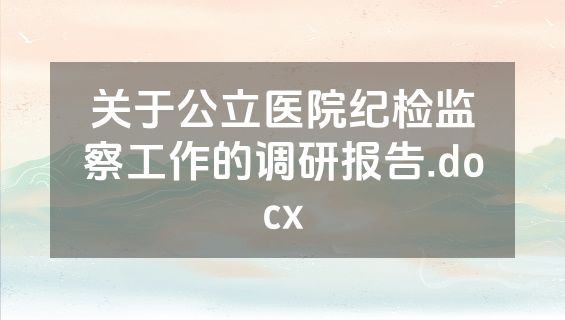 关于公立医院纪检监察工作的调研报告.docx