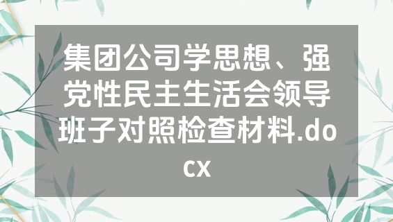 集团公司学思想、强党性民主生活会领导班子对照检查材料.docx
