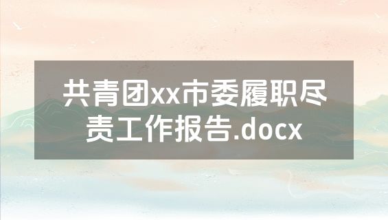 共青团xx市委履职尽责工作报告.docx