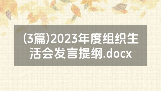 (3篇)2023年度组织生活会发言提纲.docx