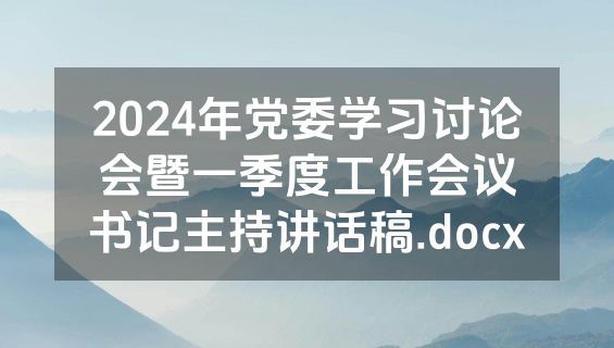 2024年党委学习讨论会暨一季度工作会议书记主持讲话稿.docx