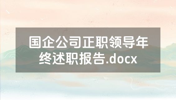 国企公司正职领导年终述职报告.docx