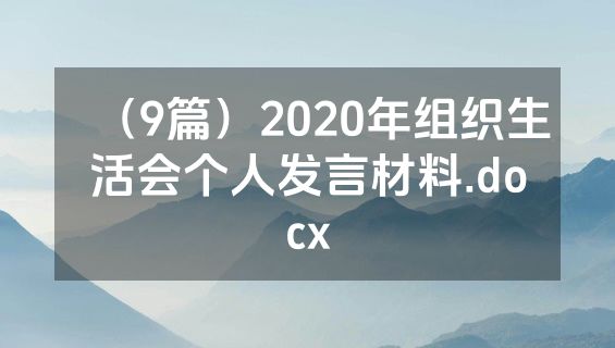（9篇）2020年组织生活会个人发言材料.docx