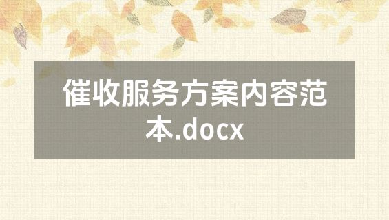 催收服务方案内容范本.docx