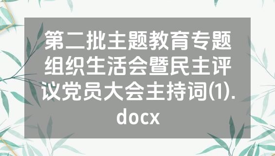 第二批主题教育专题组织生活会暨民主评议党员大会主持词(1).docx