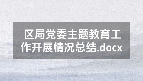 区局党委主题教育工作开展情况总结.docx