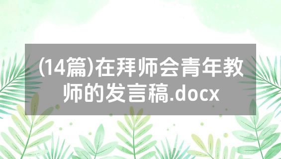 (14篇)在拜师会青年教师的发言稿.docx