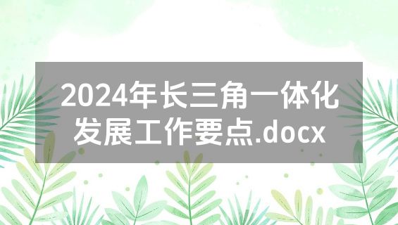 2024年长三角一体化发展工作要点.docx