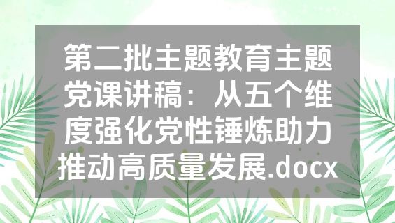 第二批主题教育主题党课讲稿：从五个维度强化党性锤炼助力推动高质量发展.docx