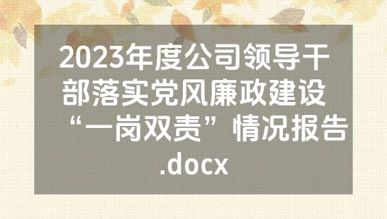 2023年度公司领导干部落实党风廉政建设“一岗双责”情况报告.docx