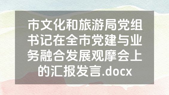 市文化和旅游局党组书记在全市党建与业务融合发展观摩会上的汇报发言.docx