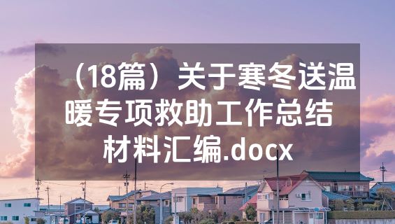 （18篇）关于寒冬送温暖专项救助工作总结材料汇编.docx