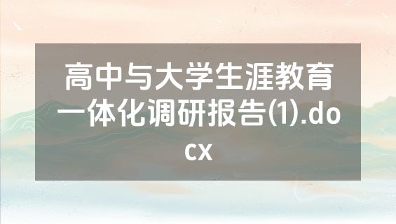 高中与大学生涯教育一体化调研报告(1).docx