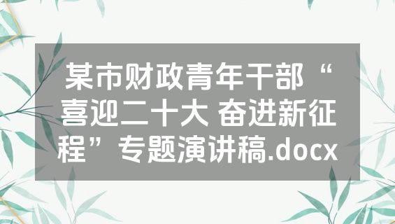 某市财政青年干部“喜迎二十大 奋进新征程”专题演讲稿.docx